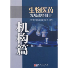 生物医药发展战略报告(机构篇)