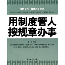 用制度管人,按规章办事