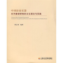 中国拉弦乐器系列秦胡研制的文化理念与实践