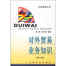 对外贸易业务知识（第6版）