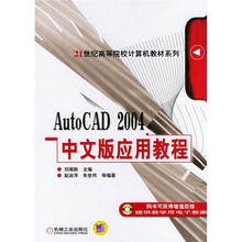 21世纪高等院校计算机教材系列：AutoCAD 2004中文版应用教程