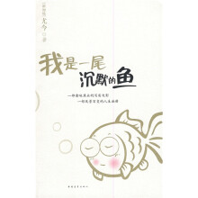 我是一尾沉默的鱼