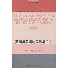 当代世界学术名著：英国与美国的公法与民主