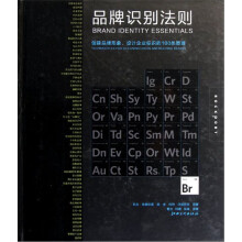 品牌识别法则(创建品牌形象设计企业标识的100条原理)