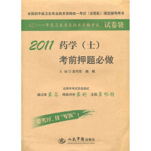 2011药学（士）考前押题必做
