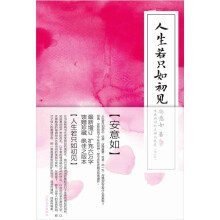人生若只如初见（增订版）：古典诗词的美丽与哀愁