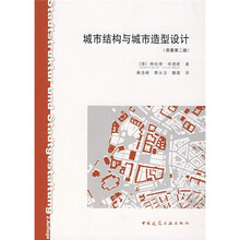 城市结构与城市造型设计（原著第2版）