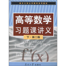 高等数学习题课讲义（下）（第2版）