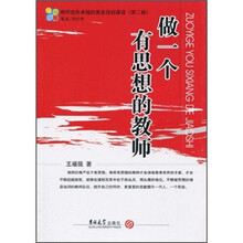 教师走向卓越的黄金培训课程（第2辑）：做一个有思想的教师