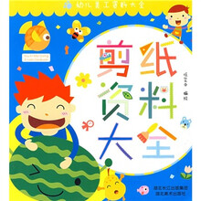 幼儿美工资料大全：剪纸资料大全