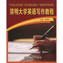 简明大学英语写作教程