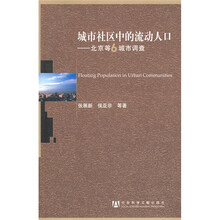 城市社区中的流动人口：北京等6城市调查