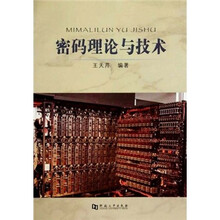 密码理论与技术