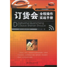 订货会全程操作实战手册
