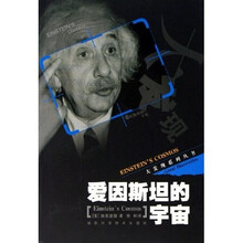 爱因斯坦的宇宙