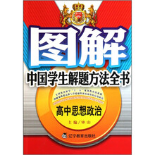 图解中国学生解题方法全书：高中思想政治