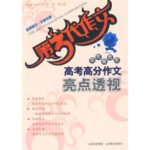 第3代作文:高考高分作文亮点透视