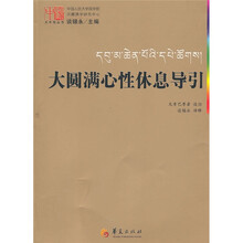 大圆满心性休息导论