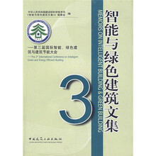 智能与绿色建筑文集3