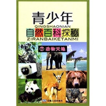青少年自然百科探秘7：动物天地