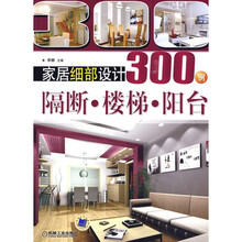 家居细部设计300例：隔断·楼梯·阳台