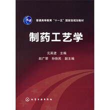 普通高等教育“十一五”国家级规划教材:制药工艺学