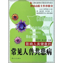 影响人类健康的常见人兽共患病