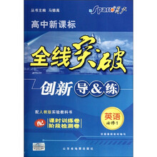 高中新课标全线突破创新导&练：英语必修1（配人教版实验教科书）