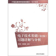 电子技术基础（第2版）：习题详解与分析