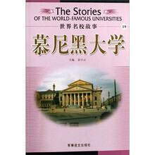 世界名校故事：慕尼黑大学