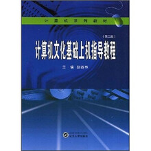 计算机文化基础上机指导教程（第2版）