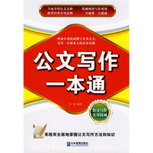 公文写作一本通