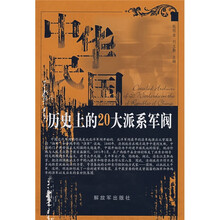 中华民国历史上的20大派系军阀