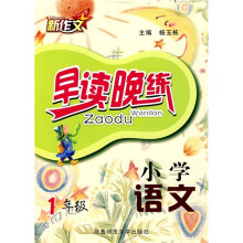 小学语文早读晚练(1年级)