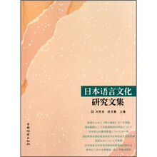 日本语言文化研究文集