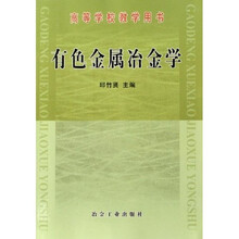 高等学校教学用书：有色金属冶金学