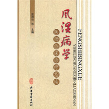 风湿病学医师临床诊疗指南