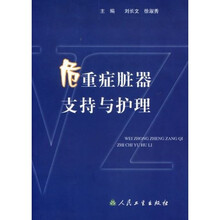 危重症脏器支持与护理
