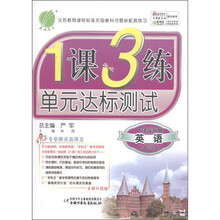 春雨教育·1课3练单元达标测试：英语（7年级上）（牛津深圳版）（全新升级版）