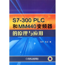 S7300 PLC和MM440变频器的原理与应用