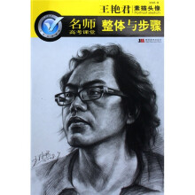 名师高考课堂：王艳君素描头像整体与步骤