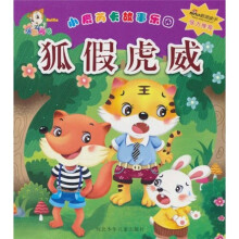 小鹿芮卡故事乐园:狐假虎威