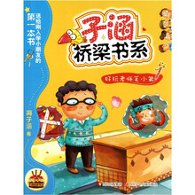 子涵桥梁书系：好玩老师毛小弟