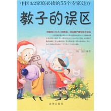 教子的误区