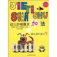 幼儿阶梯算术：加法1