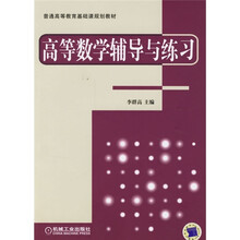 普通高等教育基础课规划教材：高等数学辅导与练习