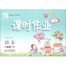 经纶学典·课时作业：语文（2年级下）（第2次修订）（江苏国标）