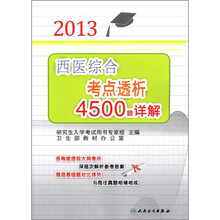 2013西医综合考点透析4500题详解