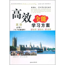 2011高效全能学习方案：英语（必修1）（YL.NJ版适用）