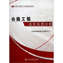 公路工程造价人员资格考试用书：公路工程造价案例分析